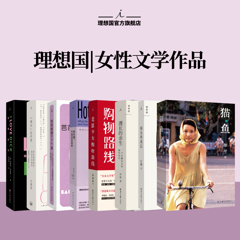 理想国|女性文学 &ldquo;娜拉&rdquo;在中国：新女性形象的塑造及其演变 特洛伊的海伦 芭芭雅嘎下了个蛋 更年期 老派少女购物路线 猫鱼