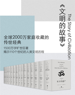 人类文明 故事 全11卷共15册 历史 进化历程史 人类发展进程 历史书籍 套装 教训出自此书 离骚 文明 世界文明史新版 世界通史