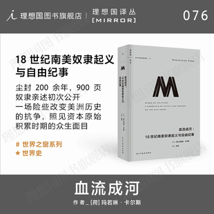 译丛076 血流成河:18世纪南美奴隶起义与自由纪事 奴隶起义 科菲 南美洲 理想国译丛 殖民 圭亚 委内瑞坎迪尔历史奖