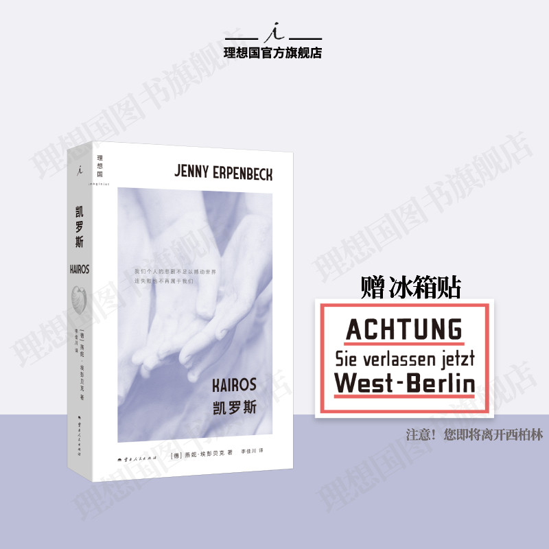 预售 凯罗斯[德] 燕妮·埃彭贝克 德语世界首部国际布克奖摘奖作品 爱欲与政治溃败于历史的灰烬中 塞巴尔德 詹姆斯·伍德 理想国