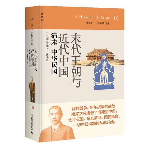 讲谈社·中国的历史10 末代王朝与近代中国清末中华民国 菊池秀明著；马晓娟译 深入基层的视角，理解近代中国的