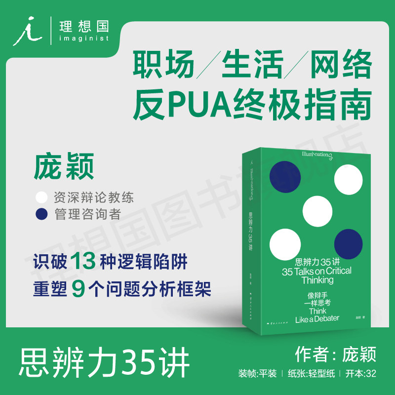 思辨力35讲像辩手一样思考庞颖图片