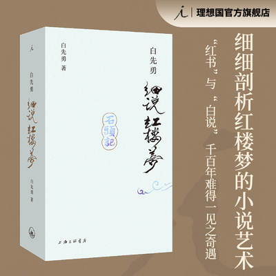 白先勇细说红楼梦 24新版 插图袖珍本 叶嘉莹作序推荐 收录38幅全彩插图 红楼梦幻 程乙本 理想国图书官方旗舰店