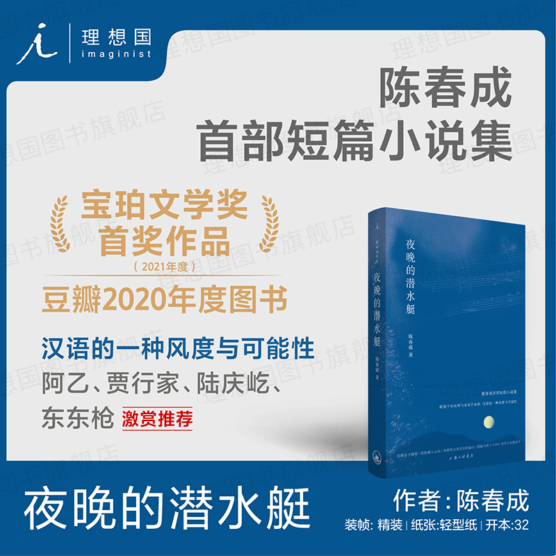 夜晚的潜水艇 陈春成短篇小说集 中国现当代文学畅销书 阿乙、贾行家、陆庆屹推荐书 宝珀文学奖 双雪涛班宇 理想国图书旗舰店