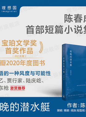 夜晚的潜水艇 陈春成短篇小说集 中国现当代文学畅销书 阿乙、贾行家、陆庆屹推荐书 宝珀文学奖 双雪涛班宇 理想国图书旗舰店