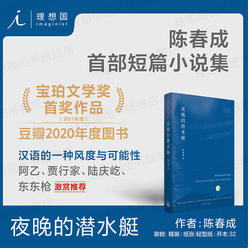 夜晚的潜水艇陈春成短篇小说