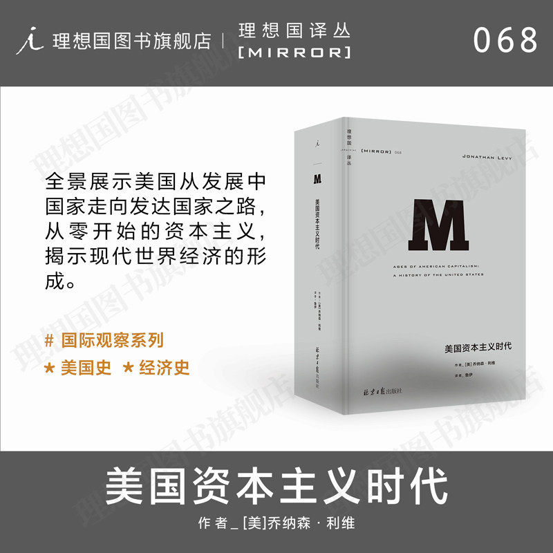 理想国译丛068：美国资本主义时代  理想国译丛国际观察系列 067故国曾在 064狼性时代 047崩盘 无尽沧桑 贪婪已死 与屠刀为邻 - 实物图
