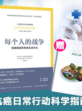 每个人的战争 抵御癌症的有效生活方式 精英医师的18年抗癌历程 彩图呈现抗癌日常行动科学指南 理想国图书旗舰店