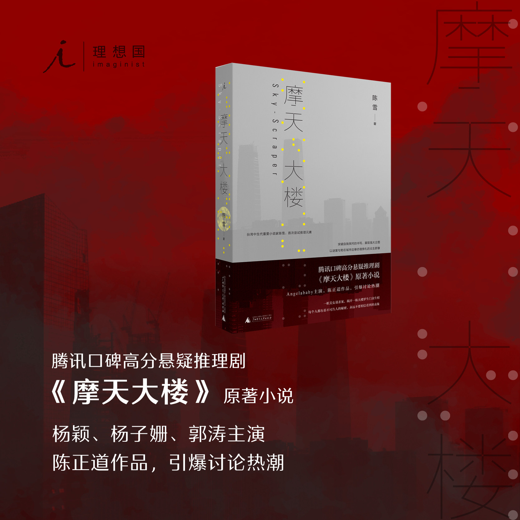 摩天大楼 陈雪 郭涛 杨子姗 Angelababy同名网剧都市女性悬疑台湾中生代重要小说家陈雪长篇推理力作《亚洲周刊》2015年度十大小说