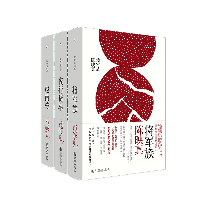 将军族+夜行货车+赵南栋陈映真小说全集3册风靡台湾半个多世纪的中文小说经典为受侮辱的人重新找回尊严理想国图书旗舰店
