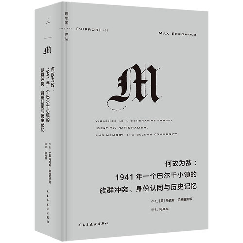 理想国译丛063何故为敌M系列