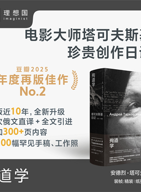 殉道学：塔可夫斯基日记 1970-1986 燃尽毕生光阴 献给所有影迷的珍贵馈赠 豆瓣2025年度读书榜单再版佳作 电影诗人 理想国