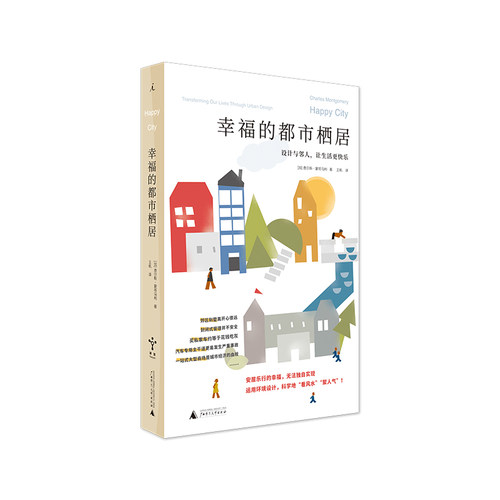 幸福的都市栖居：设计与邻人,让生活更快乐 查尔斯·蒙哥马利 著/王帆 译 心理 城市 住房 安全 建筑 环境 图书