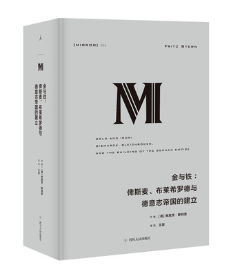 译丛023 金与铁俾斯麦、布莱希罗德与德意志帝国的建立  莱昂内尔 特里林奖得主丨国家图书奖决选 理想国图书旗舰店