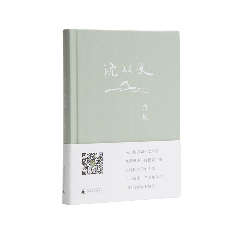 沈从文诗集 沈从文 边城  湘行散记 文学经典 为你读诗 凤凰 湘西 文学 理想国