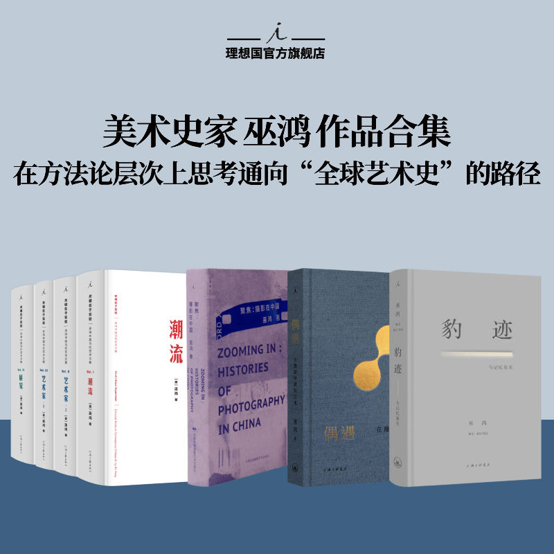 理想国 | 巫鸿系列 偶遇：在漫游中感知艺术12组案例 巫鸿与陆智昌倾力合作 关键在于实验 聚焦：摄影在中国 豹迹：与记忆有关