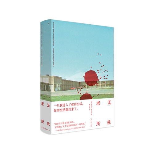 老无所依科马克麦卡锡著