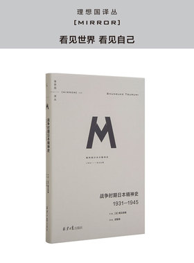 理想国译丛036：战争时期日本精神史1931-1945 M系列 罪孽的报应 日本之镜 漫长的战败 抗日战争 神风特工队 理想图书旗舰店