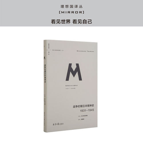 译丛036战争时期日本精神史