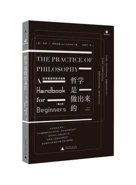 理想国 *知新馆* | 哲学是做出来的-：初学者哲学讲稿 技术指南  多所大学哲学教材 纯讲哲学“技术”首都师范 复旦哲学系教授推荐
