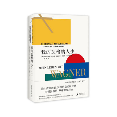 我的瓦格纳人生 [德]克里斯蒂安·蒂勒曼著 进入古典音乐，瓦格纳是必经之路；听懂瓦格纳，从蒂勒曼开始。