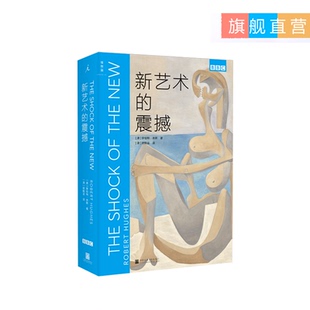 新艺术的震撼    理想国图书
