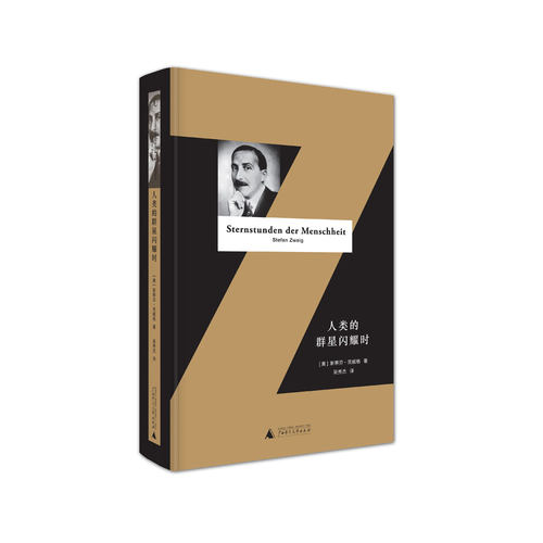 人类的群星闪耀时茨威格新版