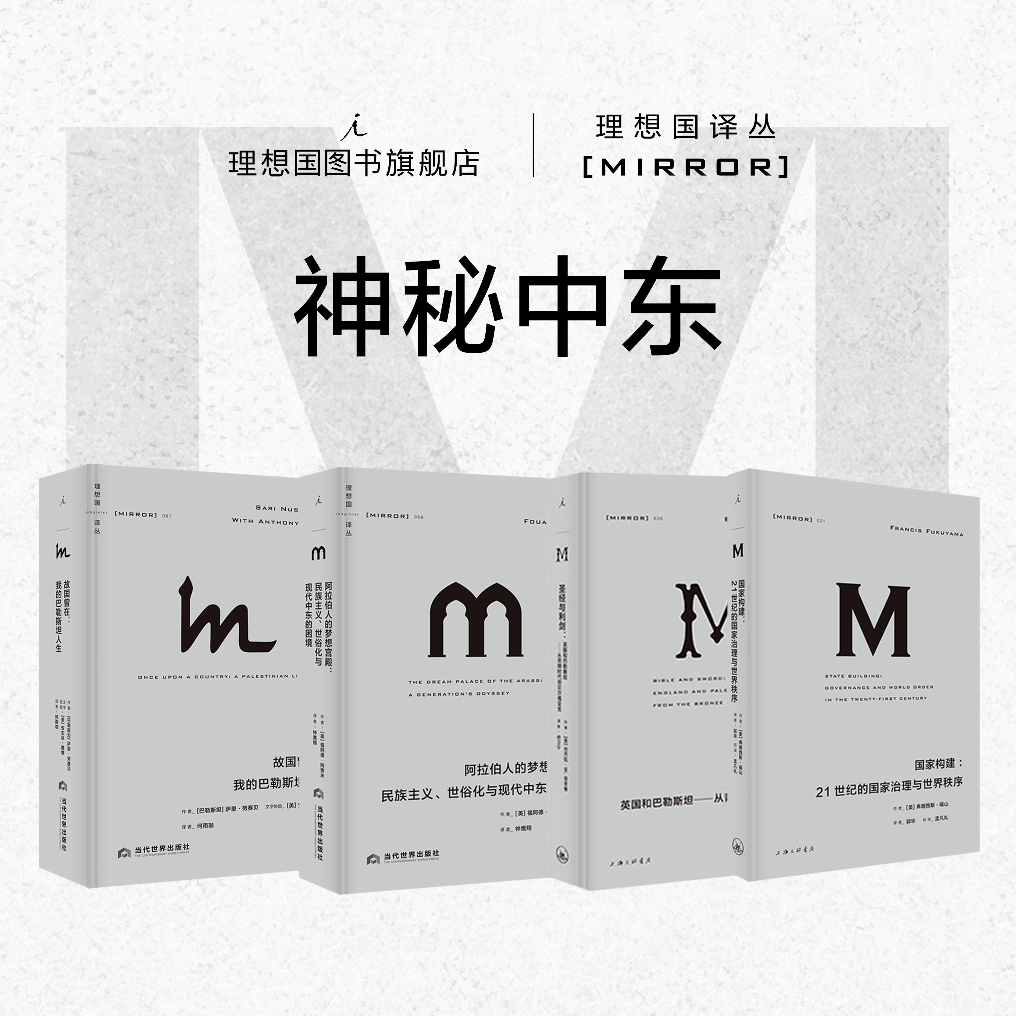 理想国译丛经典畅销系列|神秘中东：阿拉伯人的梦想宫殿 圣经与利剑 奥斯曼帝国的衰亡 故国曾在 我的巴勒斯坦人生