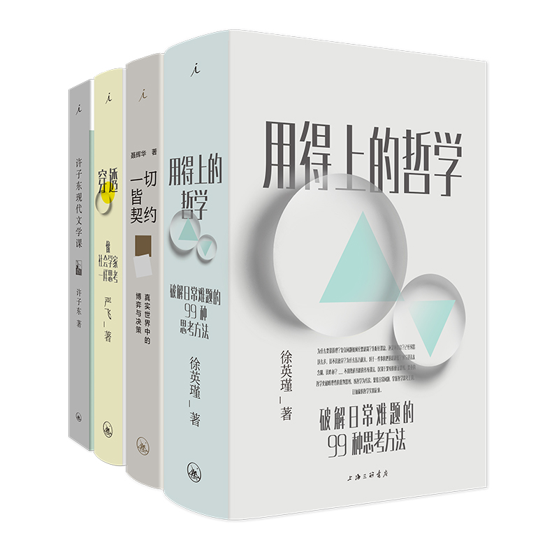 许子东现代文学课 一切皆契约 用得上的哲学 穿透 4册 别怕 谁还没高考过套装