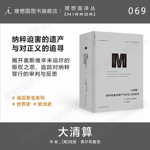 理想国译丛069 大清算：纳粹迫害的遗产与对正义的追寻 017奥斯维辛：一部历史 012罪孽的报应：德国和日本的战争记忆 理想国图书