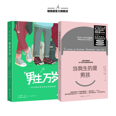 当我生的是男孩+男生万岁 周轶君诚挚推荐 让儿子更理解母亲  解答男生的青春期困惑 理想国图书旗舰店