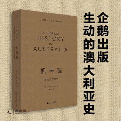 【理想国正版现货】帆与锚:澳大利亚简史 杰弗里布莱内 著/鲁伊 译 历史科普书世界简史 世界史 澳大利亚历史