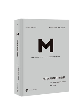 理想国译丛033：拉丁美洲切开的血管 爱德华多加莱亚诺著 掀开拉美百年孤独的历史真相，深入审视拉美的政治经济 理想国图书旗舰店