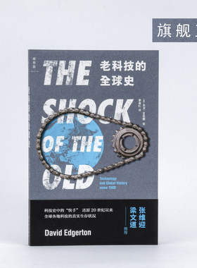 老科技的全球史  大卫 艾杰顿著  理想国