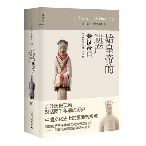 讲谈社·中国的历史03 始皇帝的遗产秦汉帝国（2020版） 鹤间和幸著，马彪译 日本学界大家写给大家的中国历史
