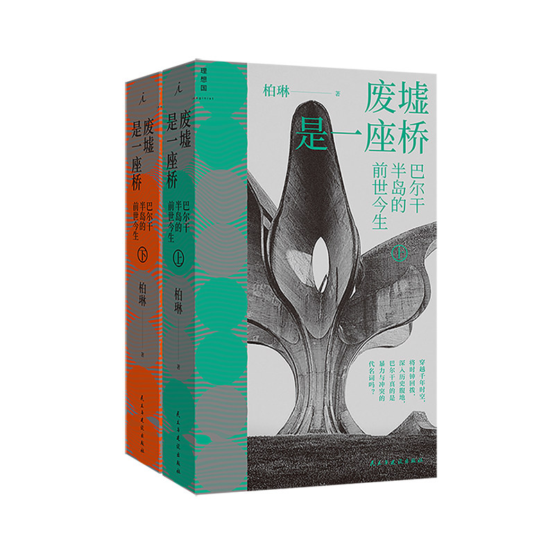 废墟是一座桥：巴尔干半岛的前世今生 柏琳 著 带着感受出发 以经历过滤二手信息 抵达真实 南斯拉夫 理想国图书
