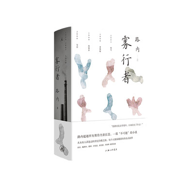 签名本雾行者 路内 长篇小说 世纪之交的故事 当代文学悬疑少年巴比伦花街往事慈悲十七岁的轻骑兵 畅销书排行版