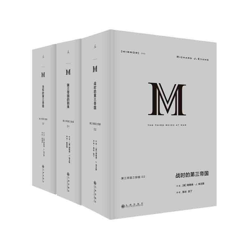 第三帝国三部曲(共3本) 译丛038 第三帝国的到来 039 当权的第三帝国 040 战时的第三帝国 理想国