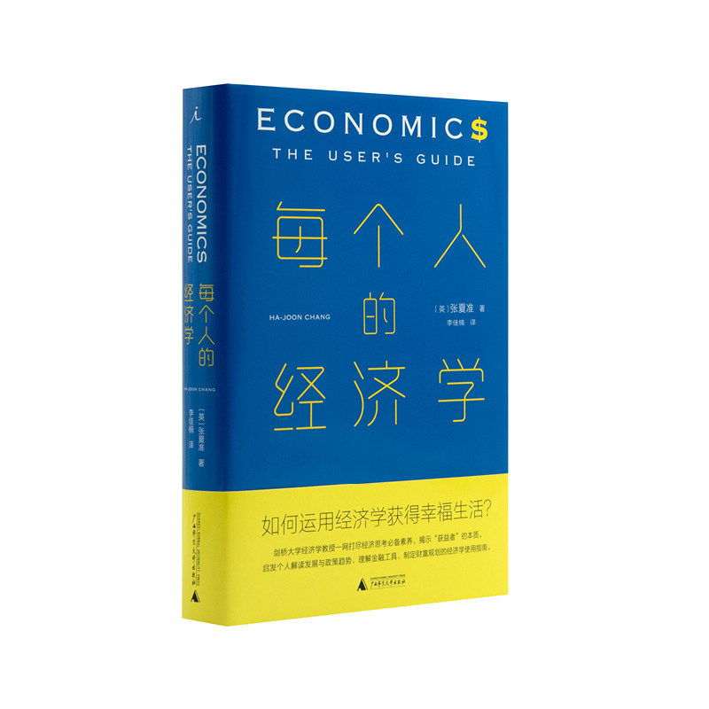 每个人的经济学 张夏准 薛兆丰 林毅夫 经济学 经济学通识 市场的逻辑 薛兆丰经济学讲义 经济学讲义 诺贝尔 理想国 书_虎窝淘