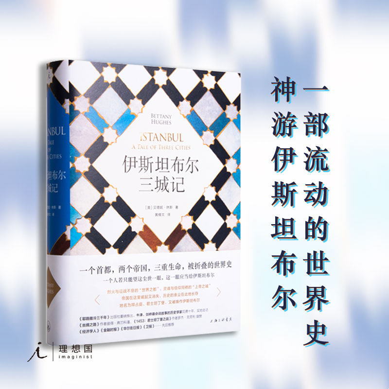 伊斯坦布尔三城记 贝塔妮·休斯 著 见证拜占庭帝国、罗马帝国、奥斯曼帝国兴衰变幻 耶路撒冷三千年 理想国图书官方旗舰店怎么看?