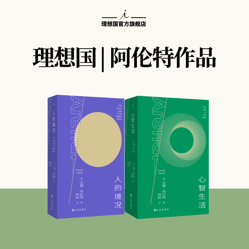 阿伦特代表作|人的境况 心智生活 思想版图之“序言” “独树不成林”主播仲树翻译+导读 平庸之恶 哲学书理想国期间店