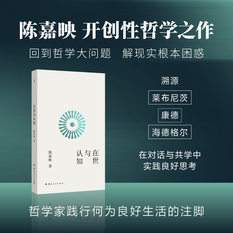 在世与认知 陈嘉映先生开创性哲学之作 夯实精神根底 找到生活的另一种解法 理想国图书旗舰店