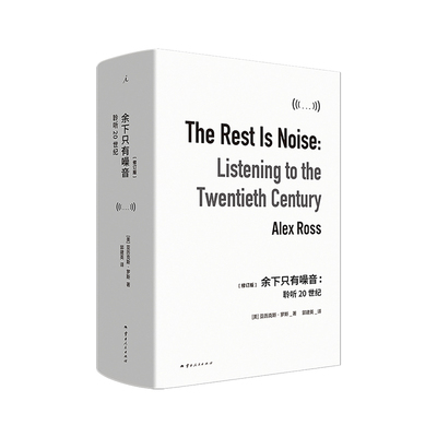 余下只有噪音：聆听20世纪 (美) 亚历克斯·罗斯 Radiohead阅读清单选书 李欧梵 梁文道推荐 马勒 德彪西 理想国图书旗舰店