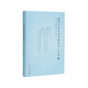官僚群体为中心探讨收藏 晚清官员收藏活动研究 看他们如何收藏古董 书信日记中 社会机制理想国图书旗舰店 白谦慎从晚清官员
