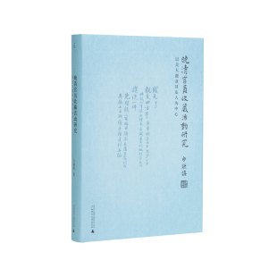 重屏 柯律格与古为徒娟娟发屋吴湖帆张大千历史收藏 理想国 晚清官员收藏活动研究 正版 吴大澂 白谦慎 高居翰 书 2019