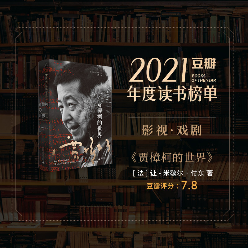 贾樟柯的世界 让·米歇尔·付东 著 电影手册主编