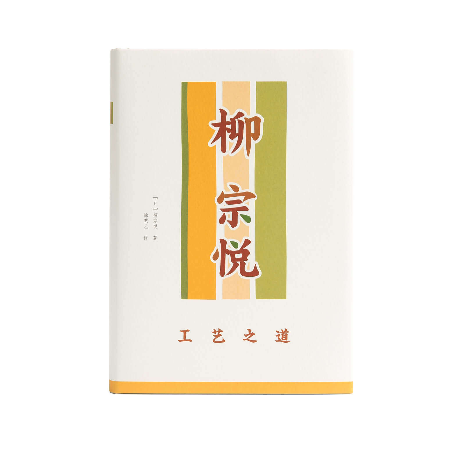 理想国 工艺之道| 柳宗悦  "日本民艺运动"理论奠基之作.