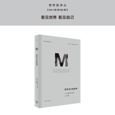 译丛043 资本主义的未来 资本主义 比尔盖茨 迈克尔·桑德尔 经济学 21世纪资本论 过剩之地 自由选择 理想国 书