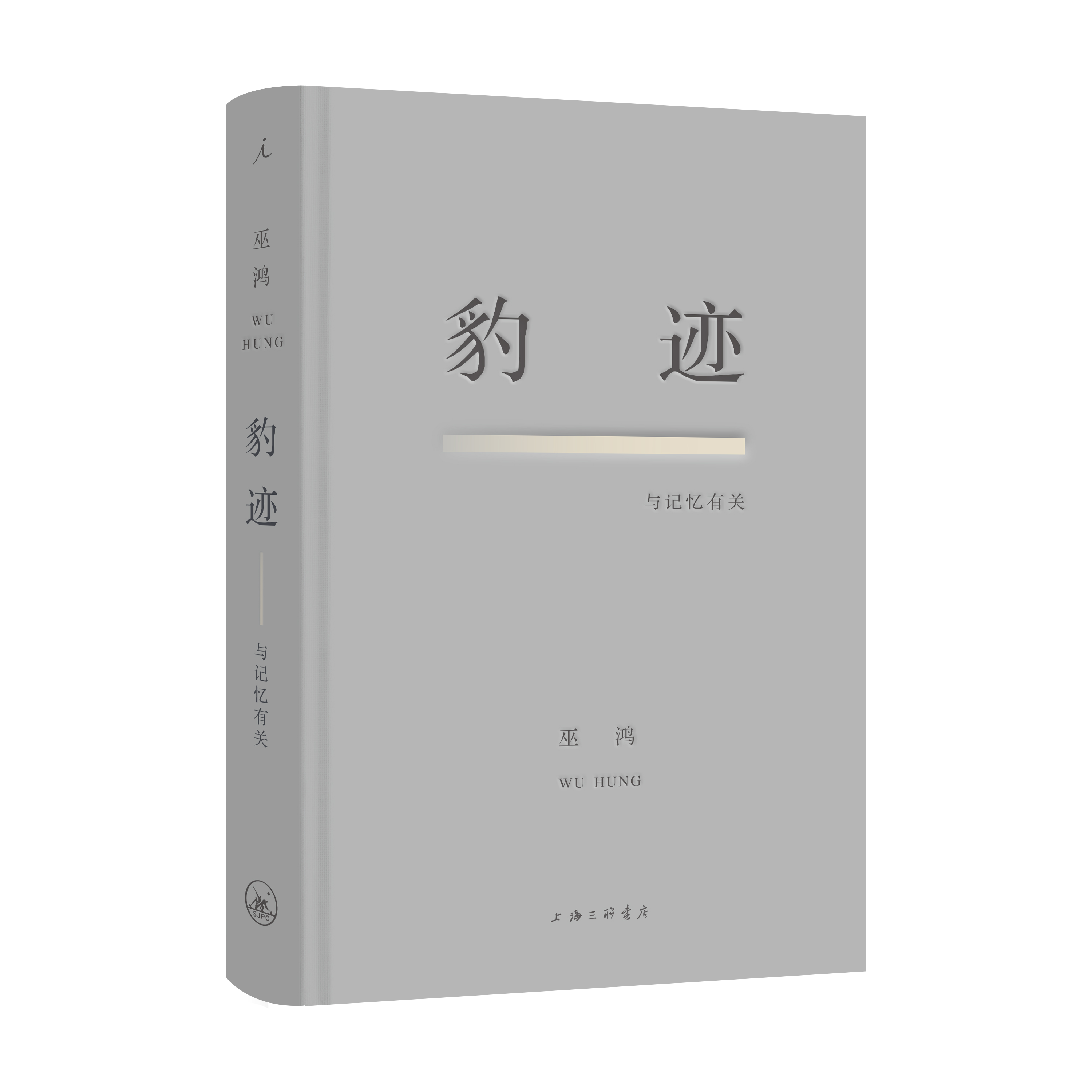 豹迹与记忆有关 巫鸿 散文集 美术史家巫鸿对76载个人历史的首部创造性追忆 关键在于实验 理想国图书旗舰店 书籍/杂志/报纸 文学作品集 原图主图