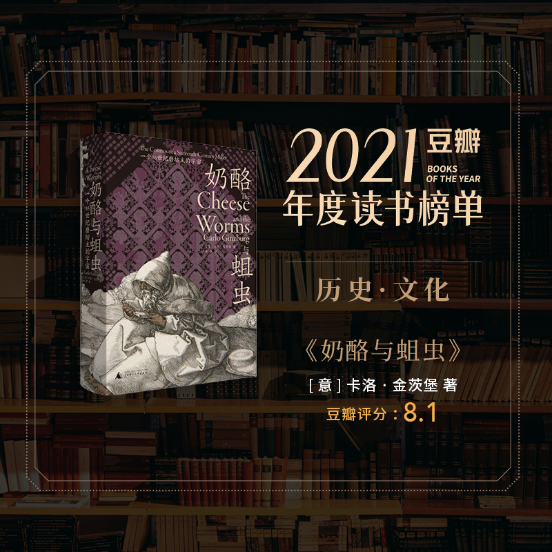 奶酪与蛆虫 一个16世纪磨坊主的宇宙 卡洛 金茨堡 著 微观史扛鼎之作  复活被历史淹没的边缘人和失败者 理想国图书官方旗舰店 书籍/杂志/报纸 文化人类学 原图主图